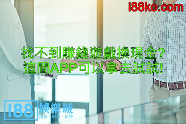 找不到賺錢遊戲換現金?這間APP可以拿去試試!