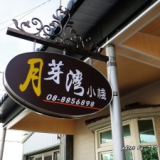 月芽灣小棧墾丁民宿