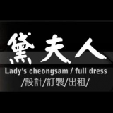 Dai Dress 黛夫人旗袍、宴會媽媽禮服